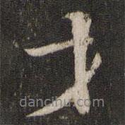 陳與義寫的行書才