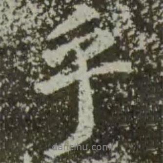 王羲之寫的行書乎