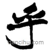 乎書法圖片