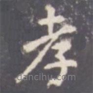 孝書法圖片