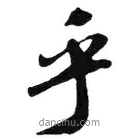 米芾寫的行書乎