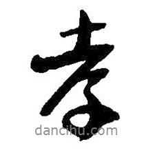 孝書法圖片