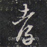 孝書(shū)法圖片
