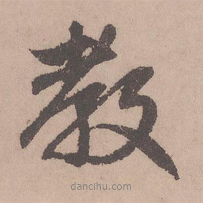 趙孟頫寫的行書教