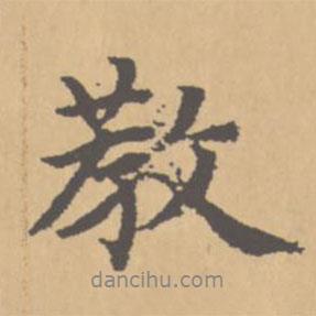 教書法圖片