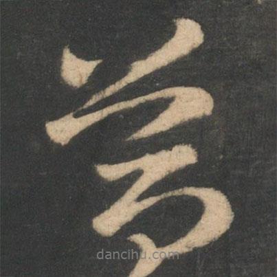 簡書法圖片