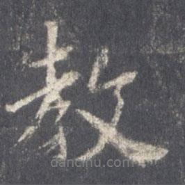 王羲之寫的行書教