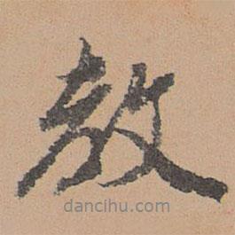 教書法圖片