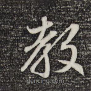 教書法圖片