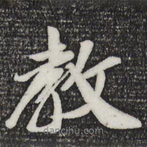 教書法圖片