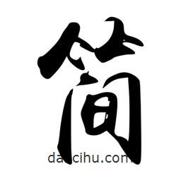 簡書法圖片