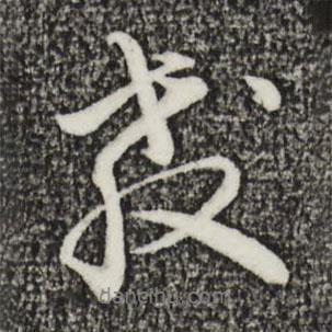 金琮寫的行書教