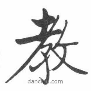 教書法圖片