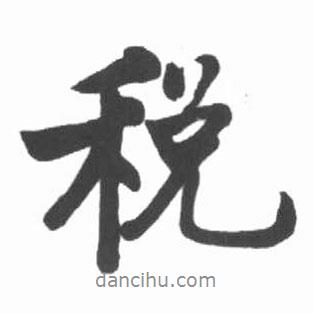 稅書(shū)法圖片