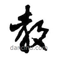教書(shū)法圖片