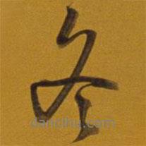 冬書法圖片