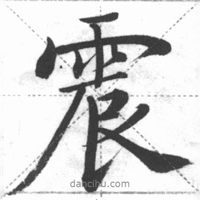 霆書法圖片