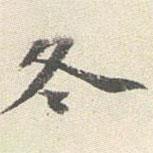 冬書法圖片