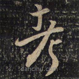 考書法圖片