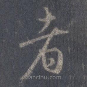 者書法圖片