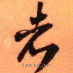 王鐸寫(xiě)的行書(shū)者