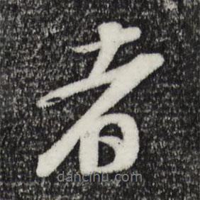 者書法圖片