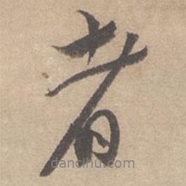 者書法圖片