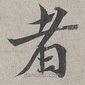 蔡襄寫(xiě)的行書(shū)者