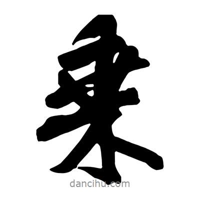 乘書法圖片