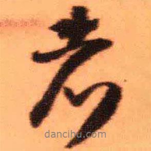 者書法圖片