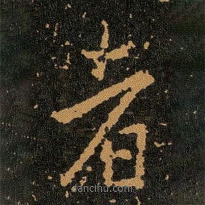 王羲之寫的行書者