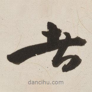 羅惇?寫的行書者