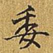 委書法圖片