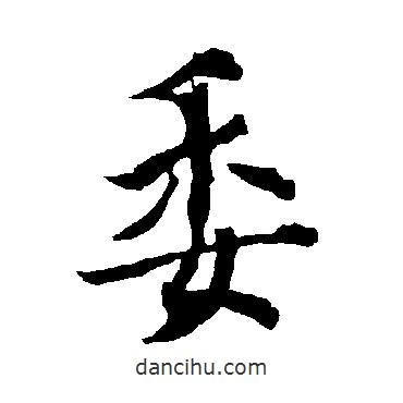 委書法圖片