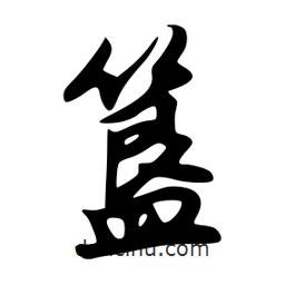 簋書法圖片