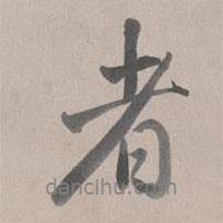 者書法圖片