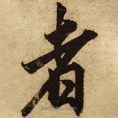 柯九思寫(xiě)的行書(shū)者
