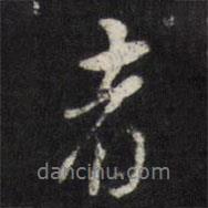 者書法圖片
