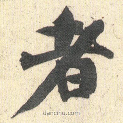 何紹基寫的行書者