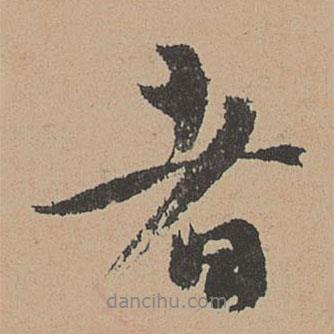 者書法圖片