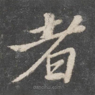 蘇軾寫的行書者