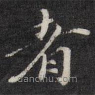 王文治寫的行書者