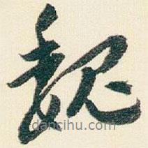 魏書法圖片
