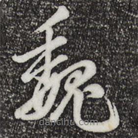 魏書(shū)法圖片