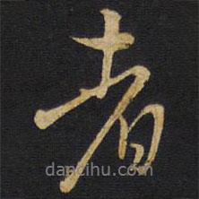 者書法圖片