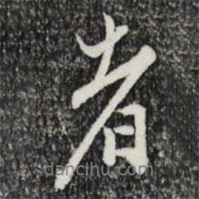 沈粲寫的行書者
