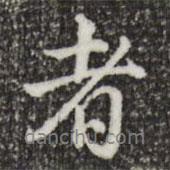 乾隆寫(xiě)的行書(shū)者