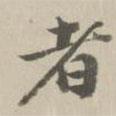 王世懋寫(xiě)的行書(shū)者