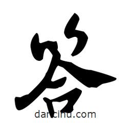 答書法圖片