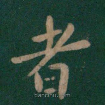 者書法圖片